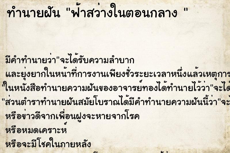 ทำนายฝัน ฟ้าสว่างในตอนกลาง 